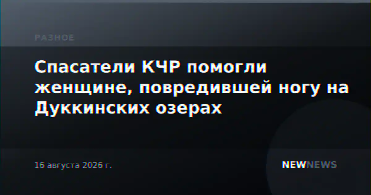Спасатели КЧР помогли женщине, повредившей ногу на Дуккинских озерах