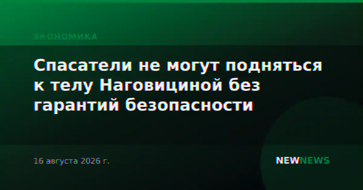 Спасатели не могут подняться к телу Наговициной без гарантий безопасности