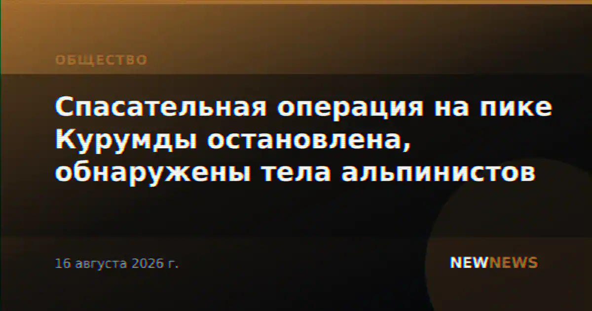 Спасательная операция на пике Курумды остановлена, обнаружены тела альпинистов