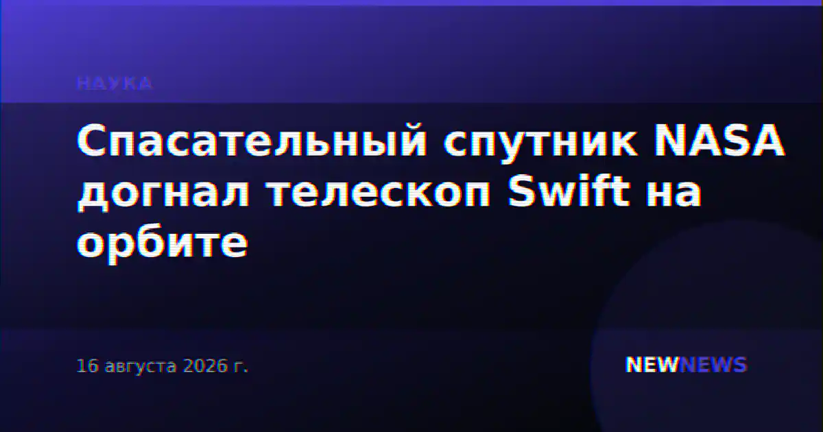 Спасательный спутник NASA догнал телескоп Swift на орбите