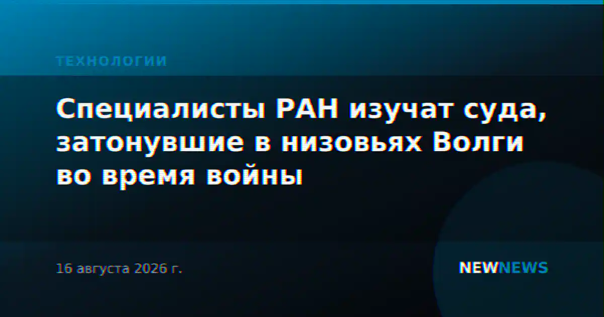 Специалисты РАН изучат суда, затонувшие в низовьях Волги во время войны