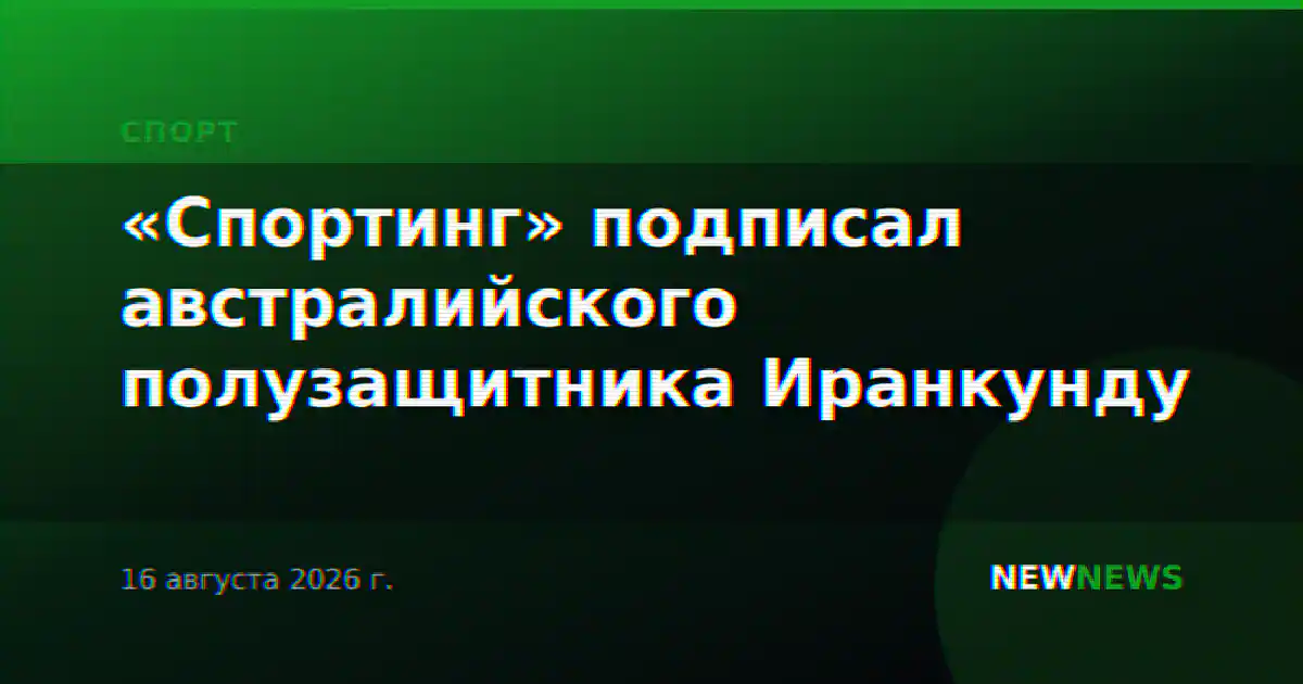 «Спортинг» подписал австралийского полузащитника Иранкунду