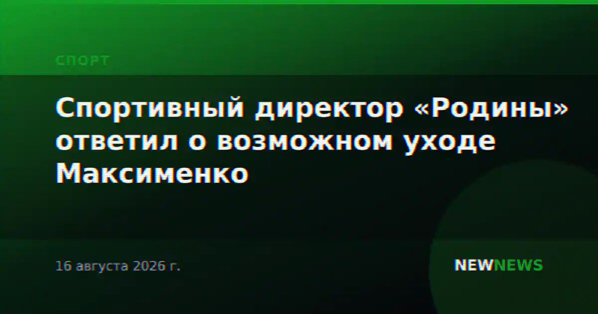 Спортивный директор «Родины» ответил о возможном уходе Максименко