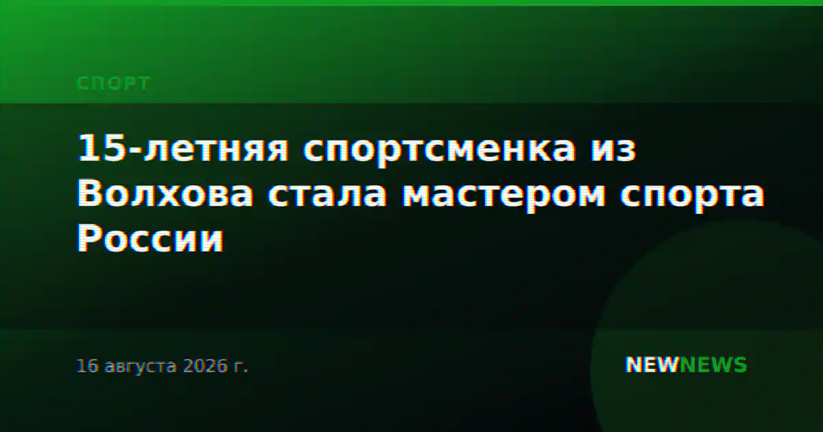 15-летняя спортсменка из Волхова стала мастером спорта России