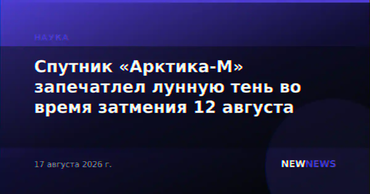 Спутник «Арктика-М» запечатлел лунную тень во время затмения 12 августа