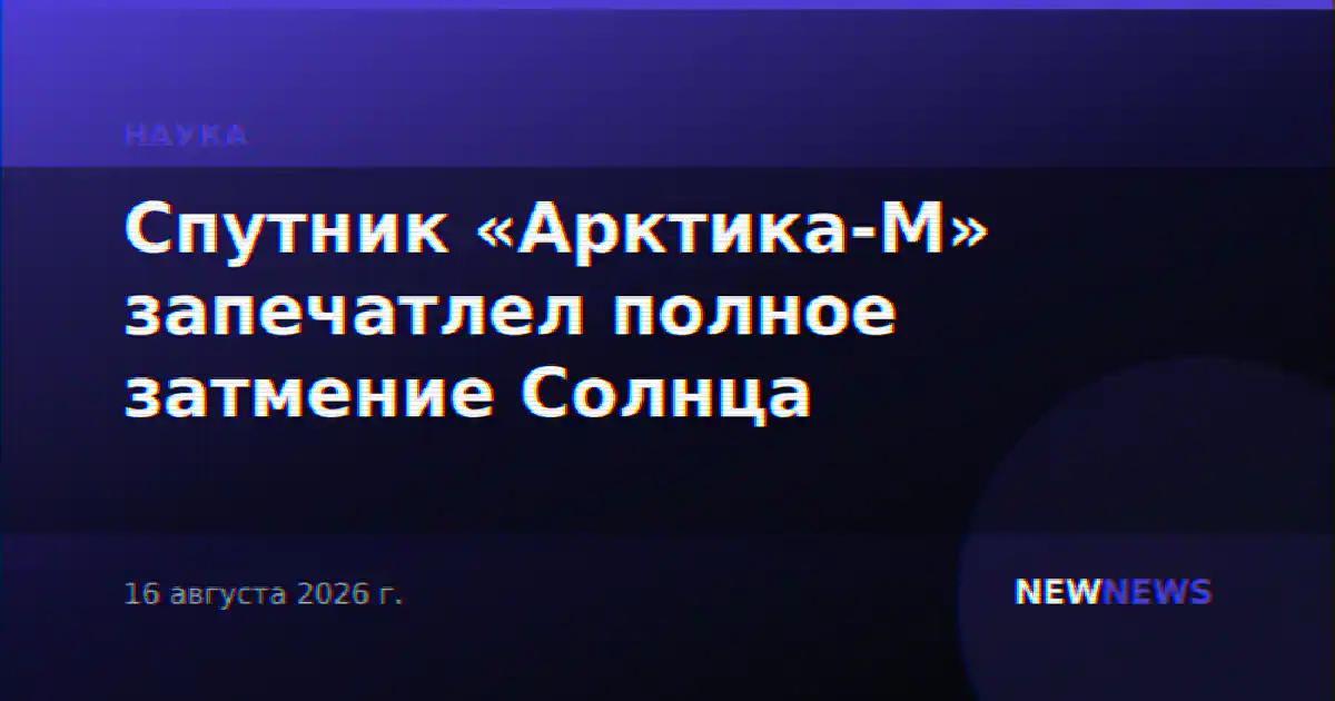 Спутник «Арктика-М» запечатлел полное затмение Солнца