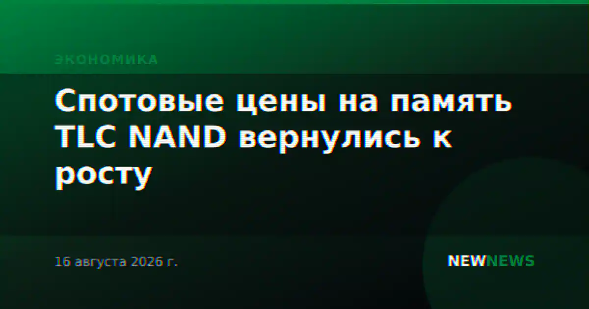 Спотовые цены на память TLC NAND вернулись к росту