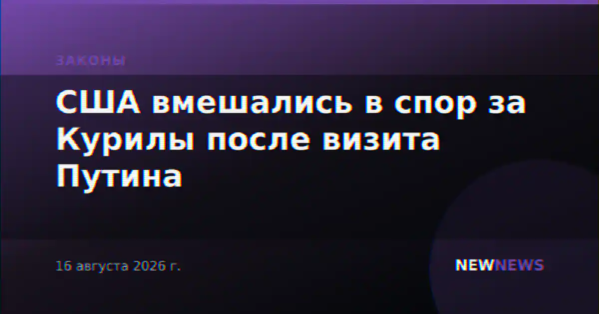 США вмешались в спор за Курилы после визита Путина