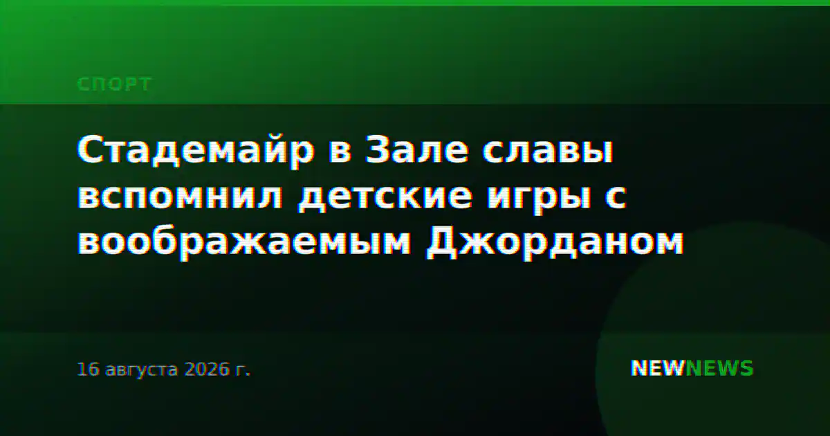 Стадемайр в Зале славы вспомнил детские игры с воображаемым Джорданом