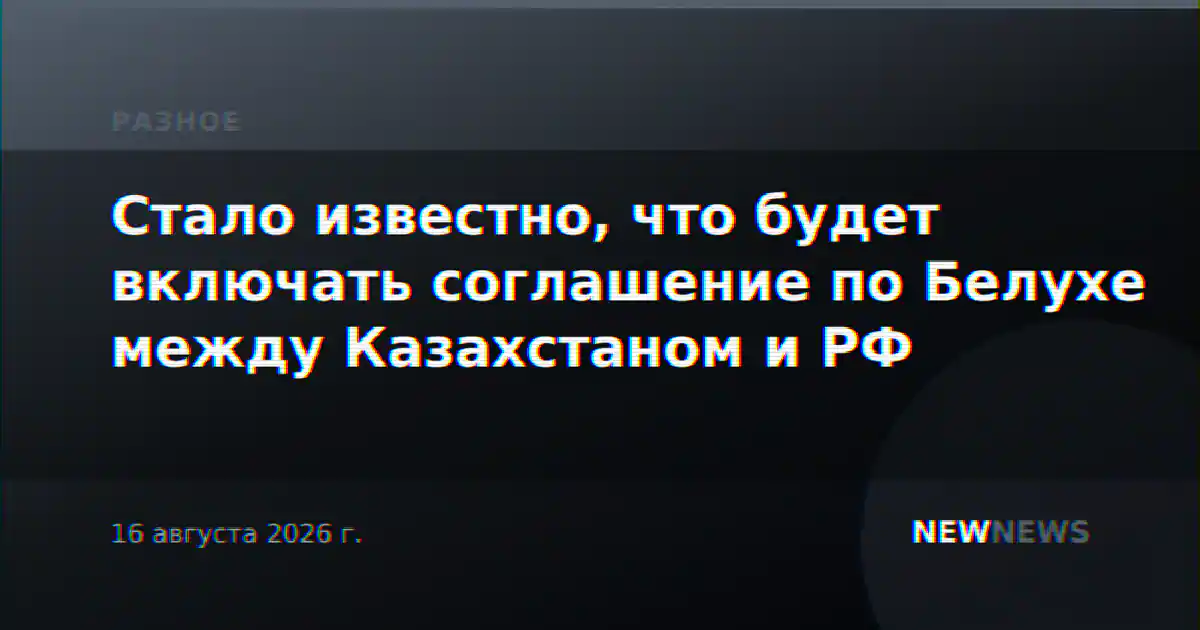 Стало известно, что будет включать соглашение по Белухе между Казахстаном и РФ