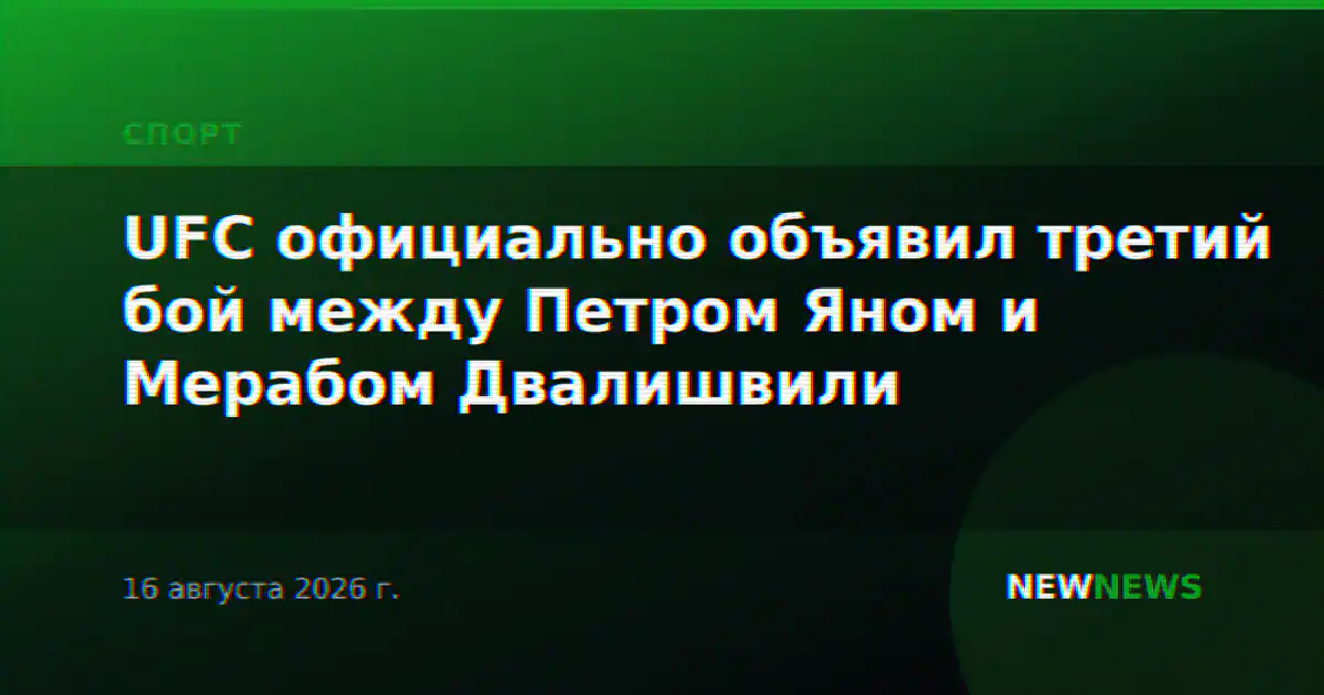 UFC официально объявил третий бой между Петром Яном и Мерабом Двалишвили