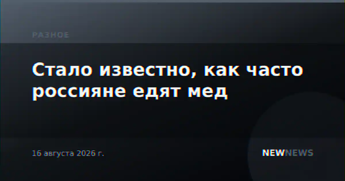Стало известно, как часто россияне едят мед