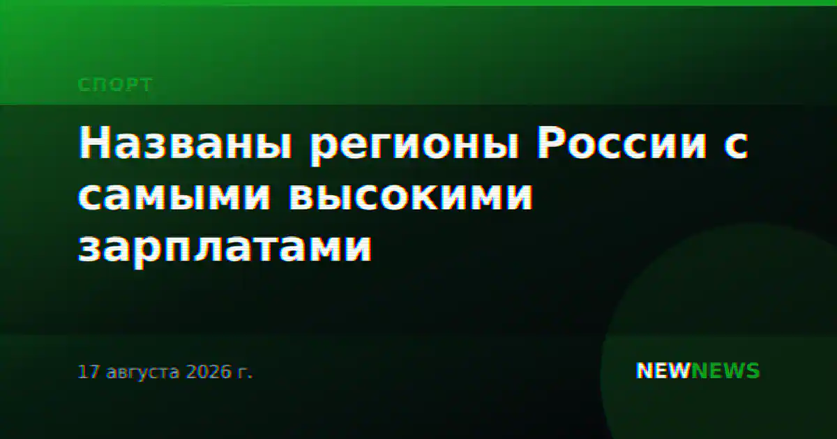 Названы регионы России с самыми высокими зарплатами