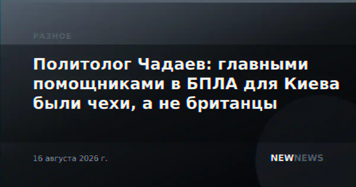 Политолог Чадаев: главными помощниками в БПЛА для Киева были чехи, а не британцы