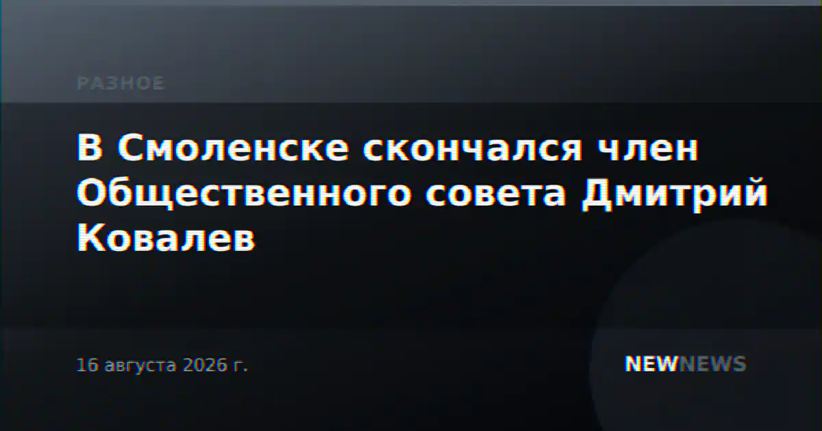 В Смоленске скончался член Общественного совета Дмитрий Ковалев
