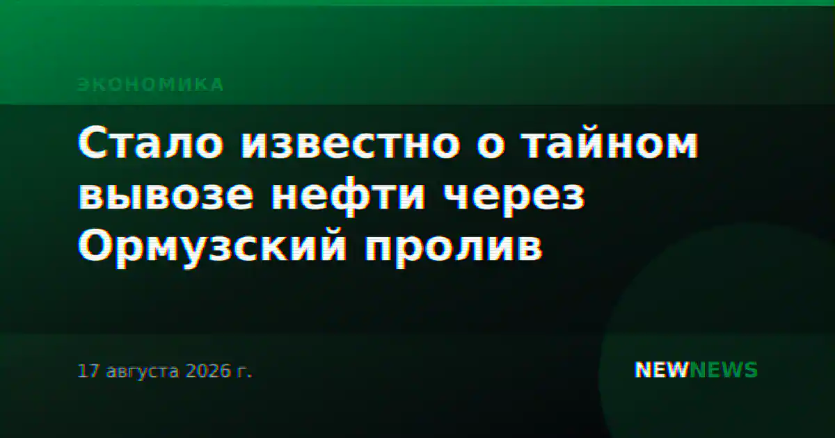 Стало известно о тайном вывозе нефти через Ормузский пролив