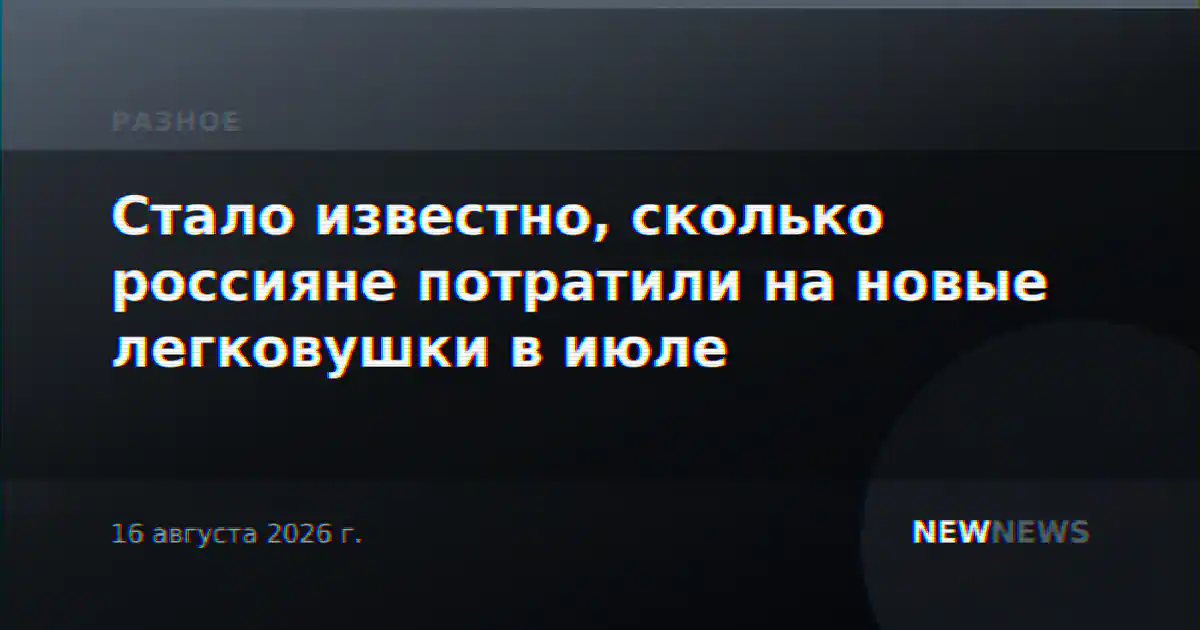 Стало известно, сколько россияне потратили на новые легковушки в июле