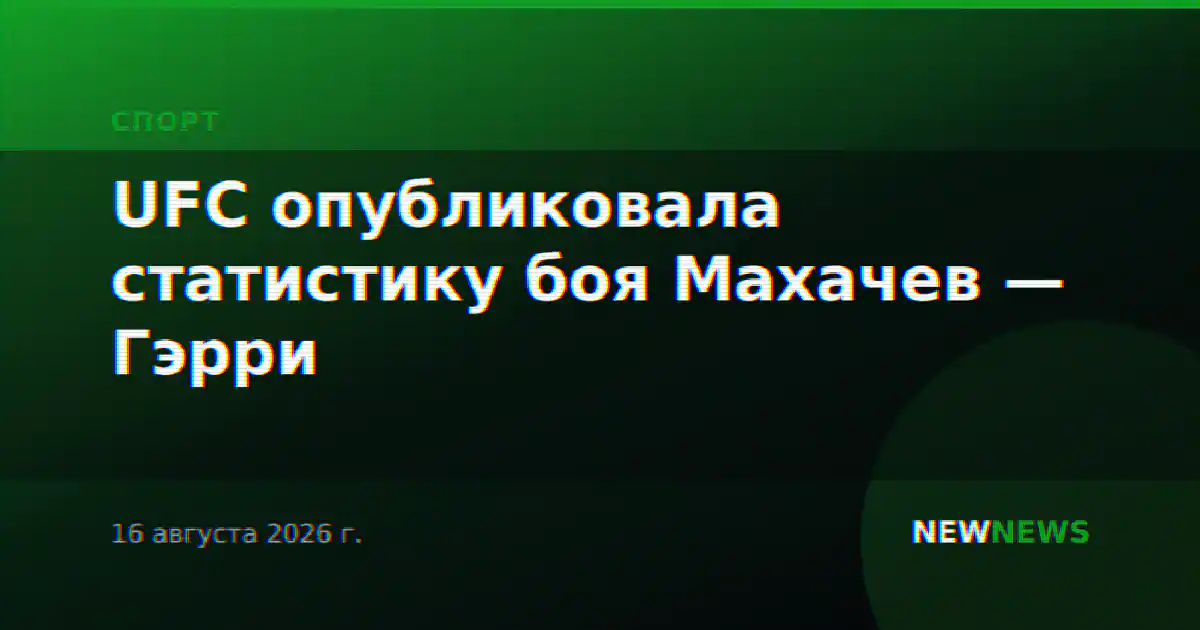 UFC опубликовала статистику боя Махачев — Гэрри