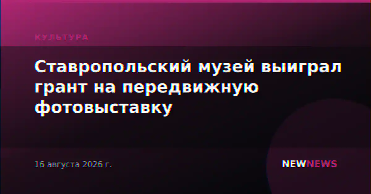 Ставропольский музей выиграл грант на передвижную фотовыставку