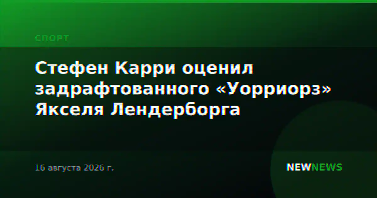 Стефен Карри оценил задрафтованного «Уорриорз» Якселя Лендерборга