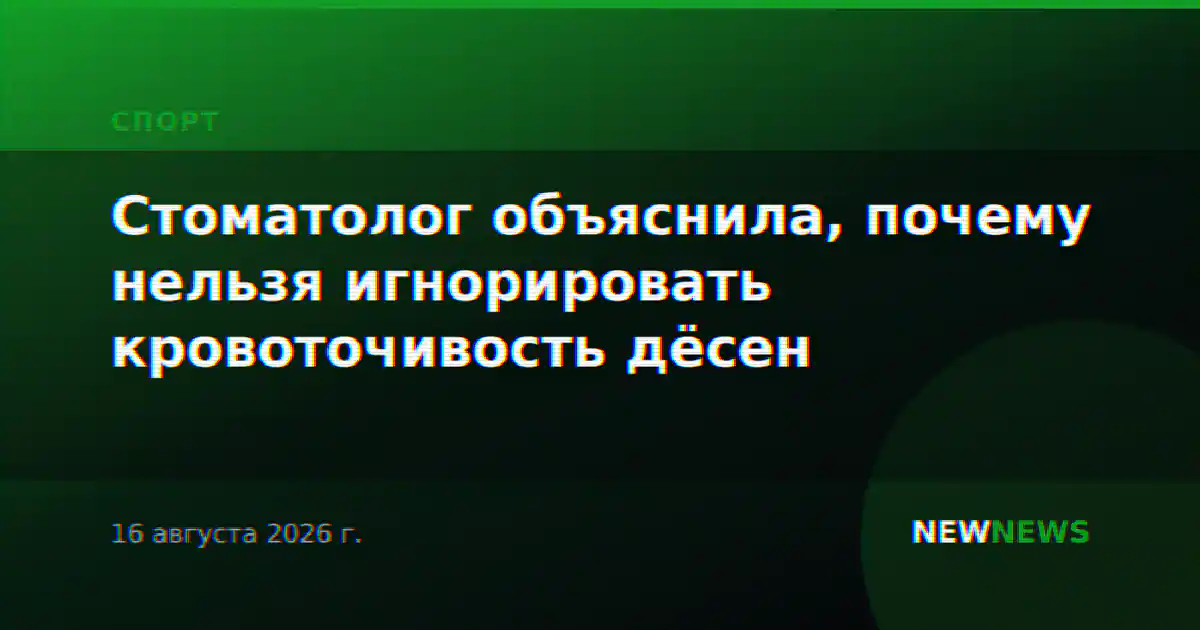 Стоматолог объяснила, почему нельзя игнорировать кровоточивость дёсен