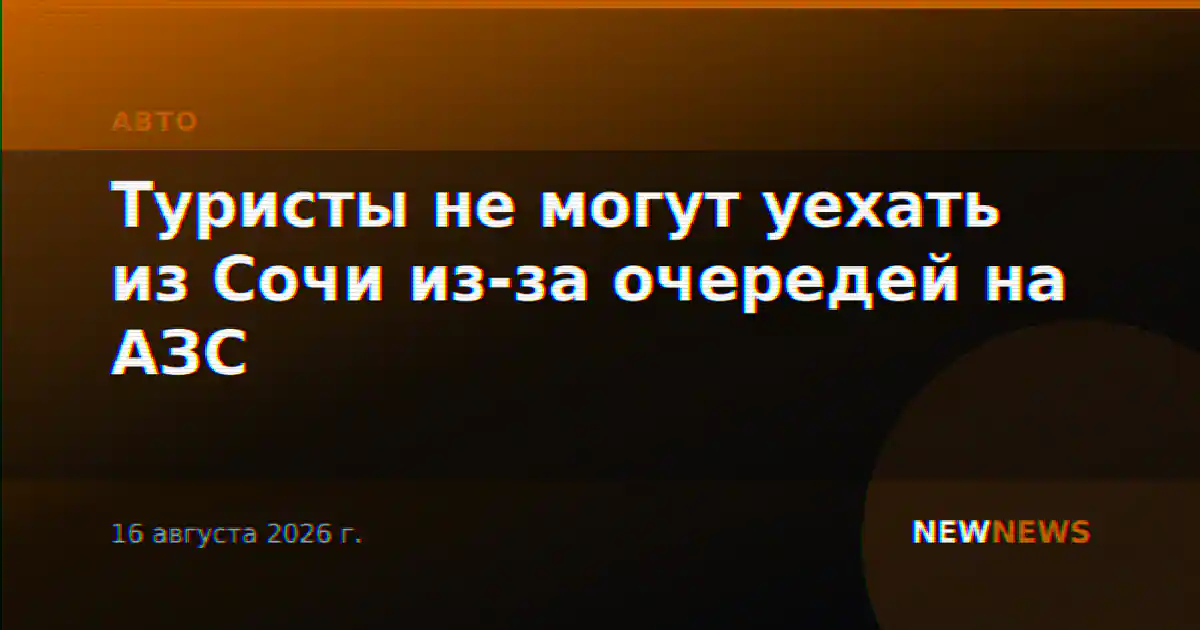 Туристы не могут уехать из Сочи из-за очередей на АЗС