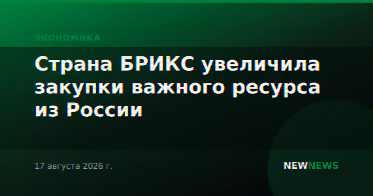 Страна БРИКС увеличила закупки важного ресурса из России