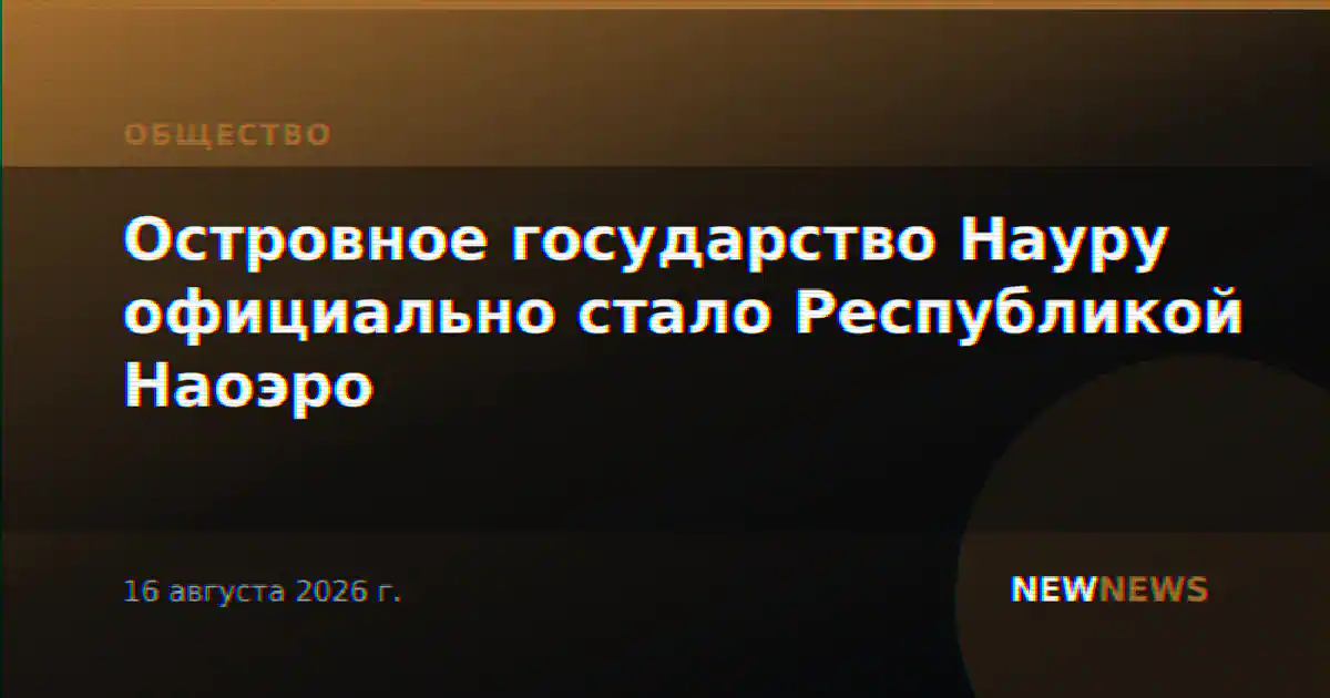 Островное государство Науру официально стало Республикой Наоэро