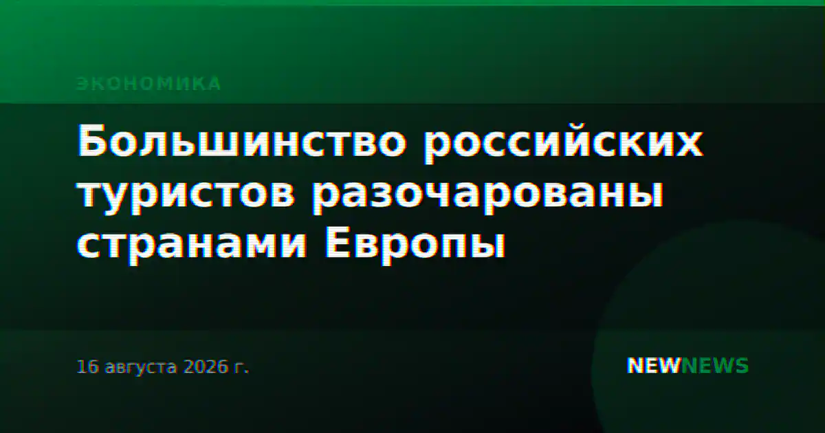 Большинство российских туристов разочарованы странами Европы