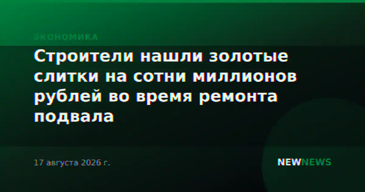 Строители нашли золотые слитки на сотни миллионов рублей во время ремонта подвала