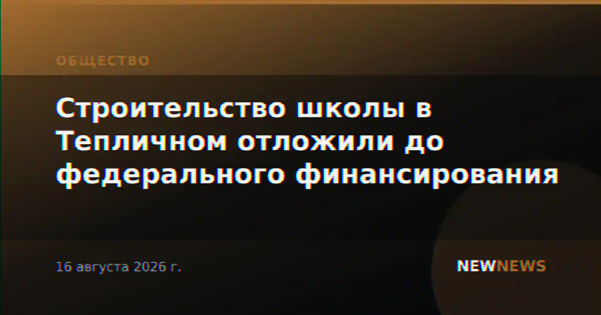Строительство школы в Тепличном отложили до федерального финансирования