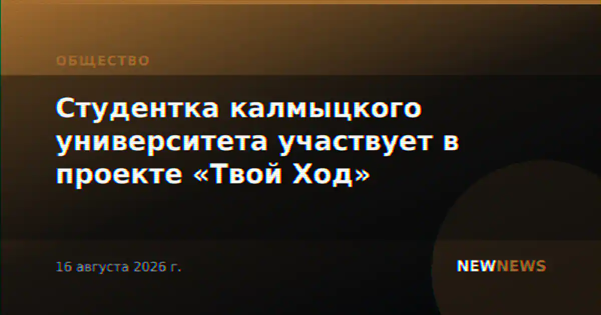 Студентка калмыцкого университета участвует в проекте «Твой Ход»