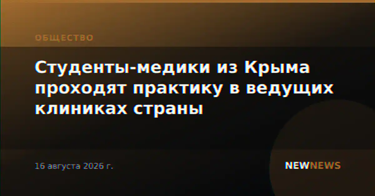 Студенты-медики из Крыма проходят практику в ведущих клиниках страны