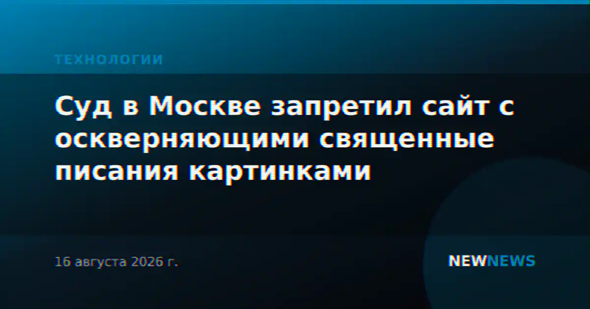Суд в Москве запретил сайт с оскверняющими священные писания картинками