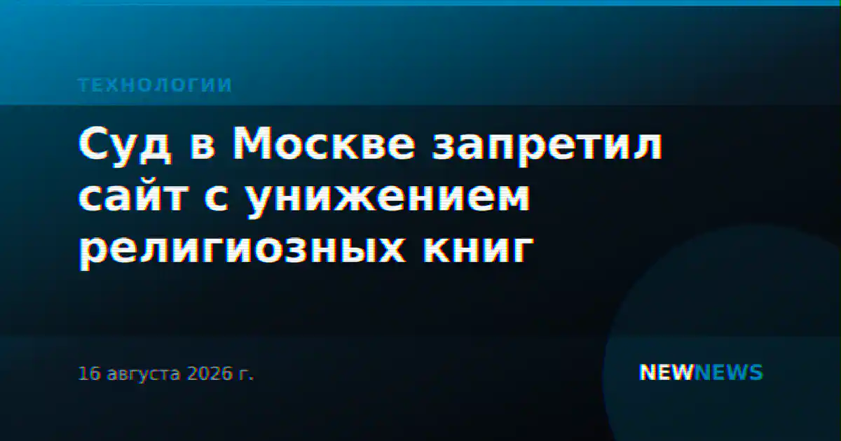 Суд в Москве запретил сайт с унижением религиозных книг