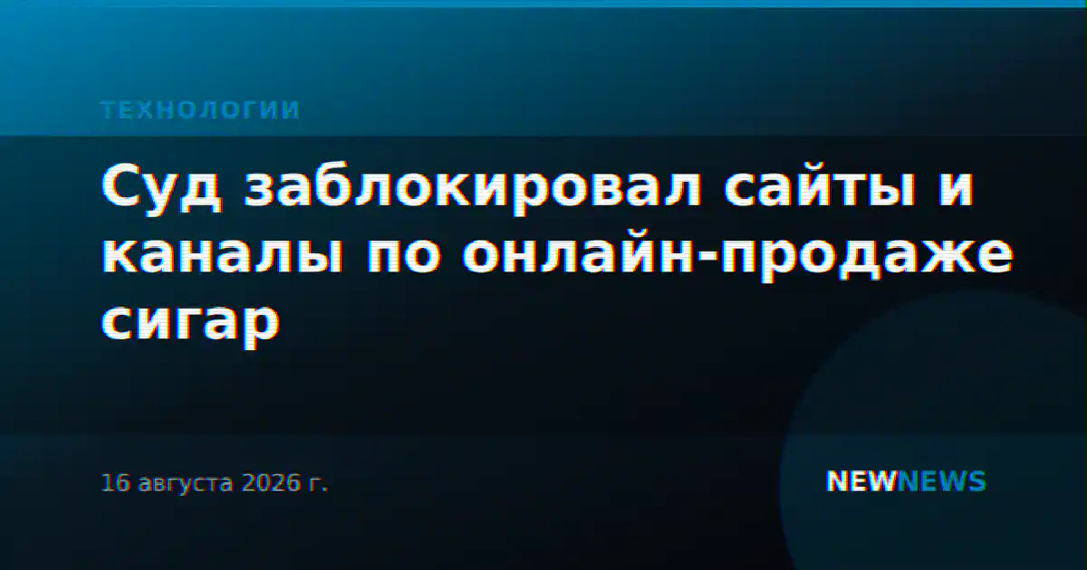 Суд заблокировал сайты и каналы по онлайн-продаже сигар