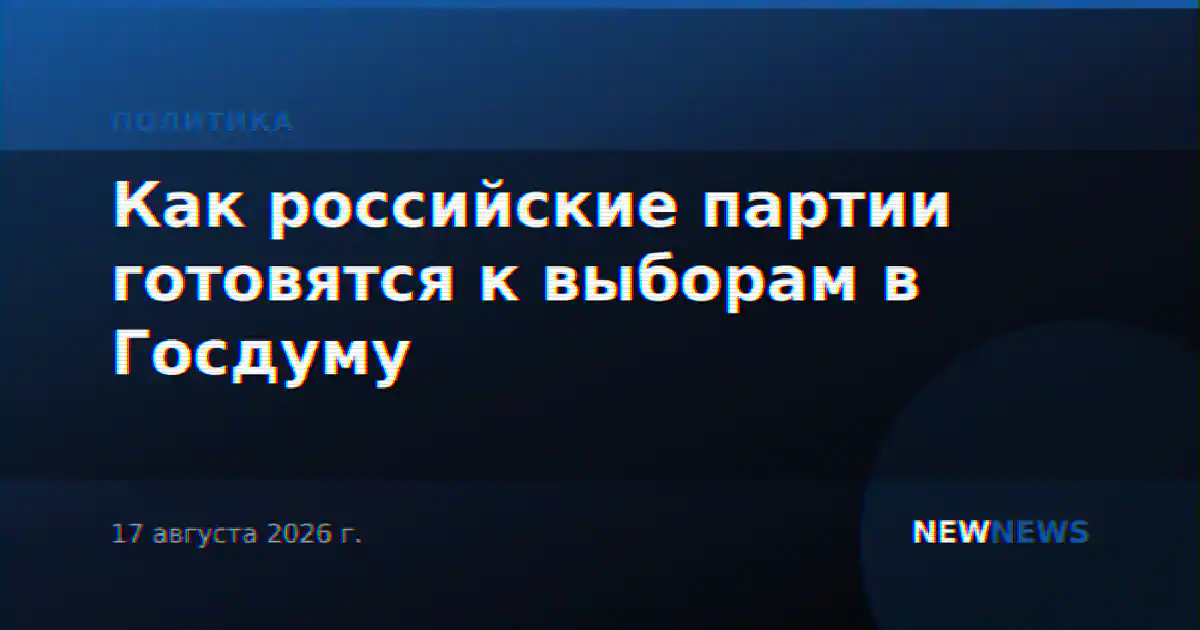 Как российские партии готовятся к выборам в Госдуму