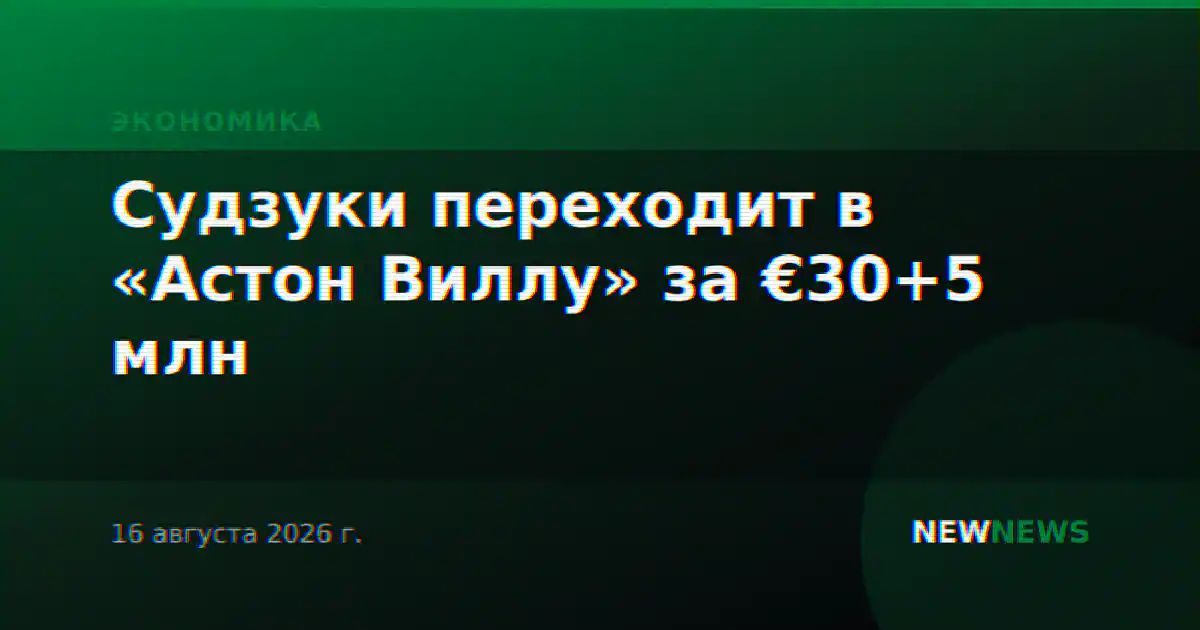 Судзуки переходит в «Астон Виллу» за €30+5 млн