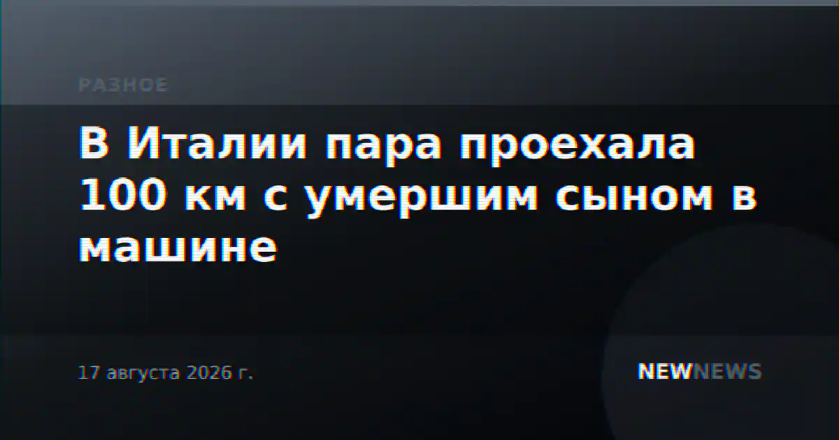 В Италии пара проехала 100 км с умершим сыном в машине
