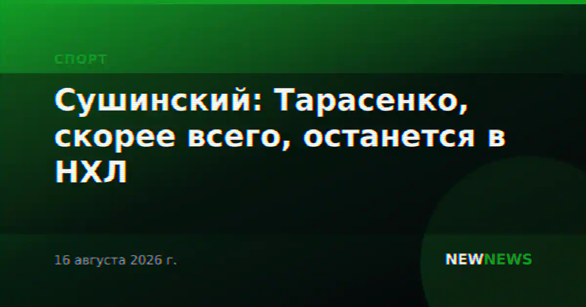 Сушинский: Тарасенко, скорее всего, останется в НХЛ