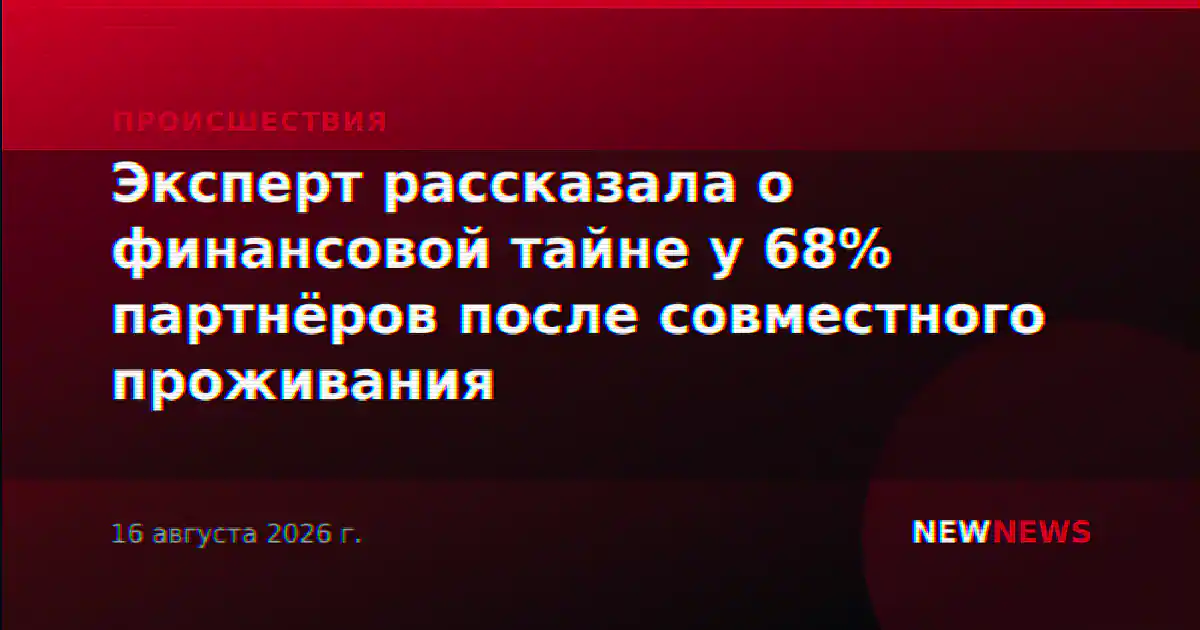 Эксперт рассказала о финансовой тайне у 68% партнёров после совместного проживания