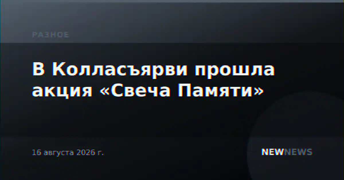 В Колласъярви прошла акция «Свеча Памяти»