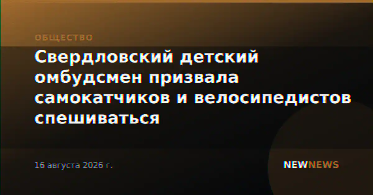 Свердловский детский омбудсмен призвала самокатчиков и велосипедистов спешиваться