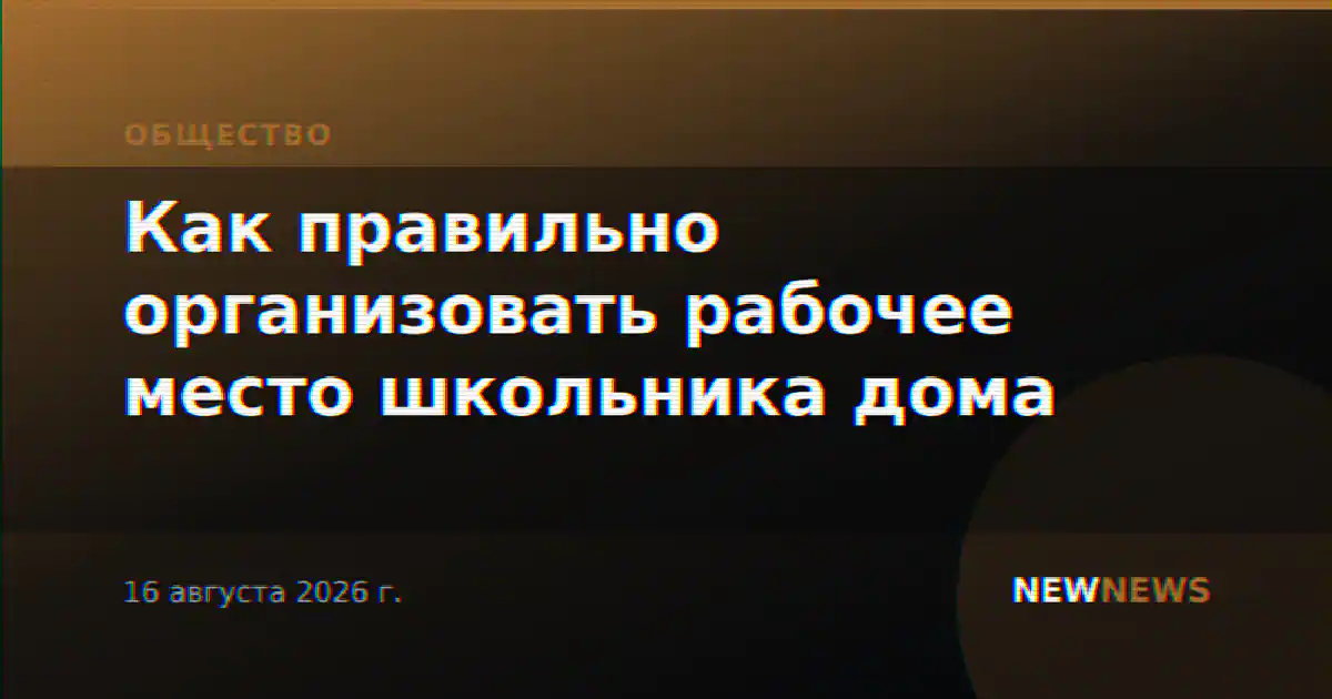 Как правильно организовать рабочее место школьника дома
