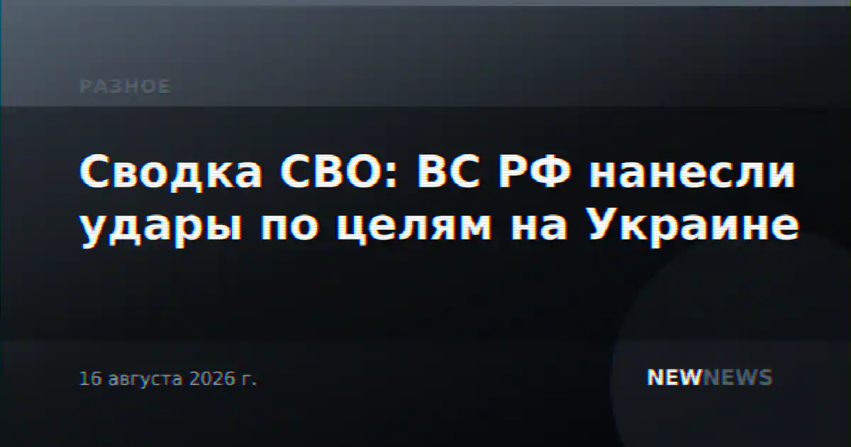 Сводка СВО: ВС РФ нанесли удары по целям на Украине