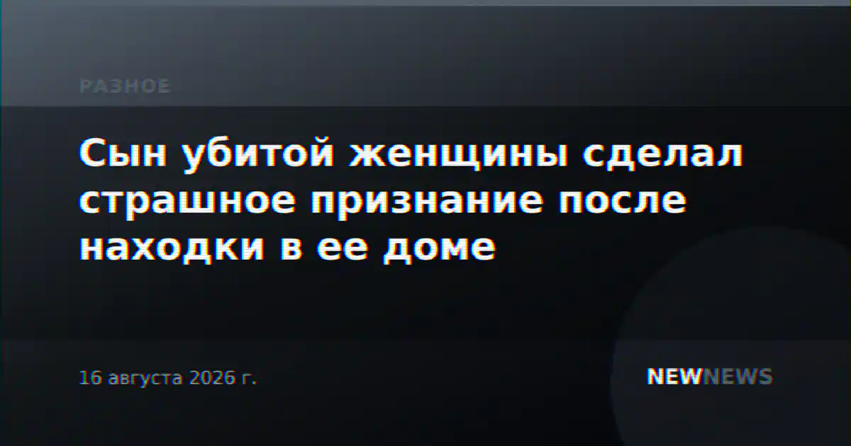 Сын убитой женщины сделал страшное признание после находки в ее доме