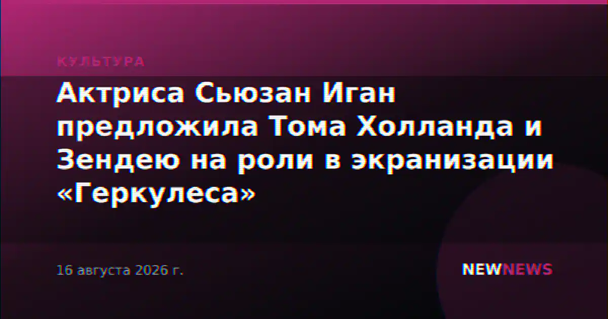 Актриса Сьюзан Иган предложила Тома Холланда и Зендею на роли в экранизации «Геркулеса»