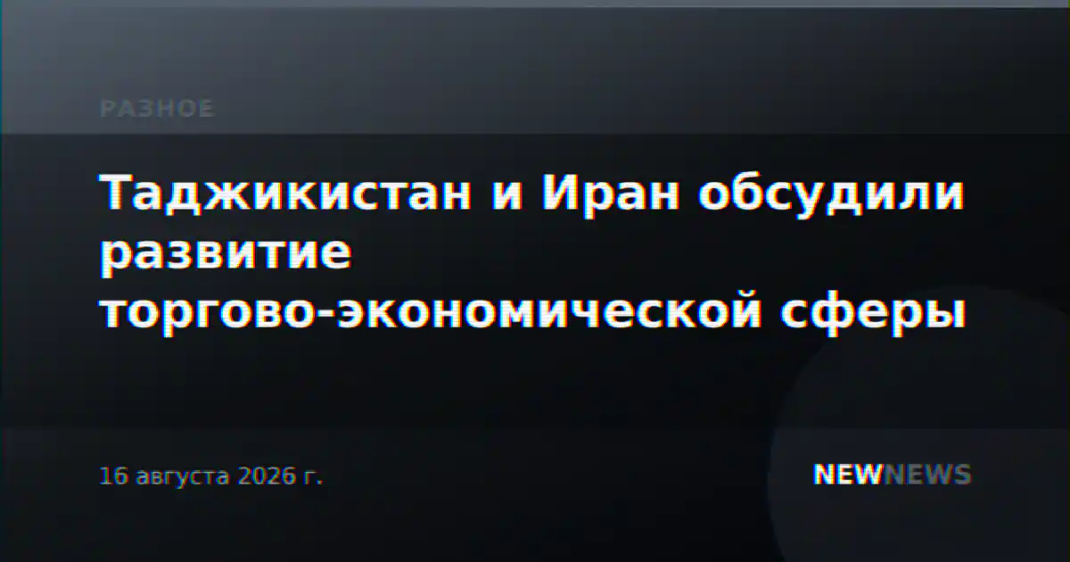 Таджикистан и Иран обсудили развитие торгово-экономической сферы