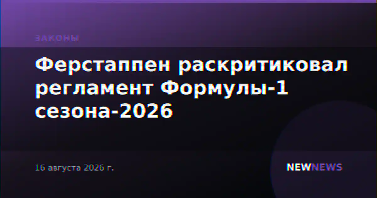 Ферстаппен раскритиковал регламент Формулы-1 сезона-2026