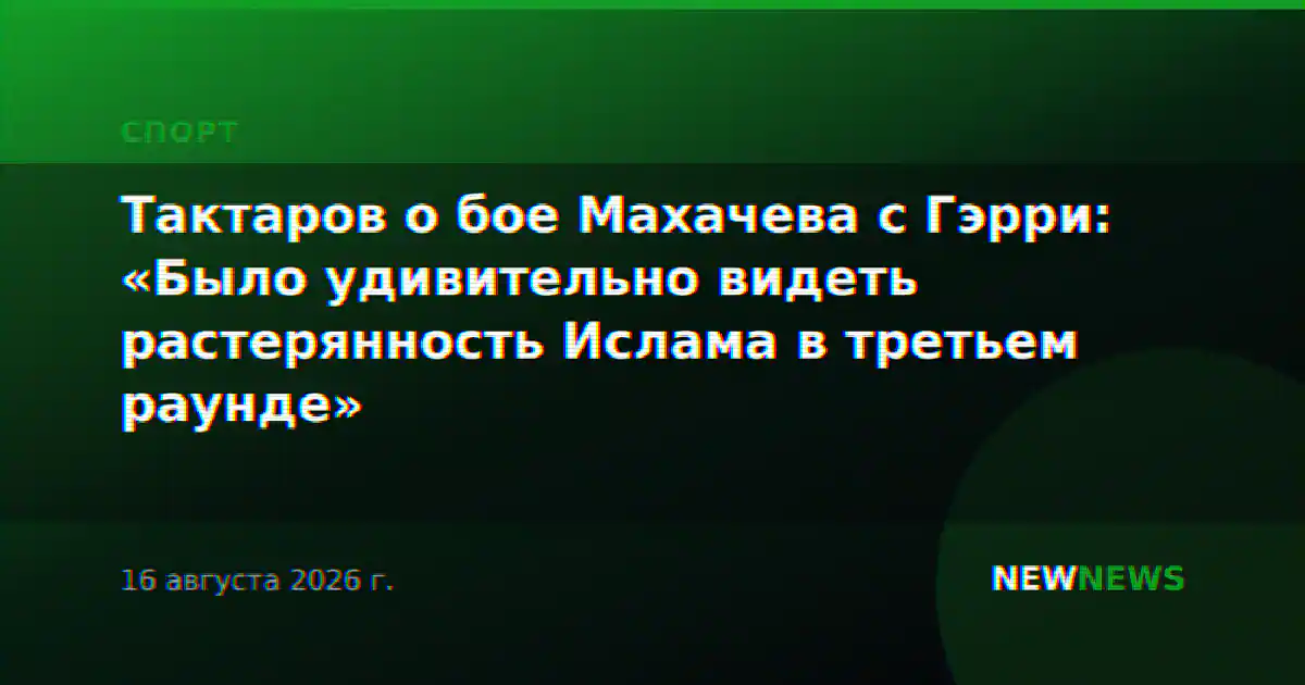 Тактаров о бое Махачева с Гэрри: «Было удивительно видеть растерянность Ислама в третьем раунде»